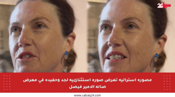 مصورة أسترالية تعرض صورة استثنائية لجد وحفيده في معرض صالة الأمير فيصل